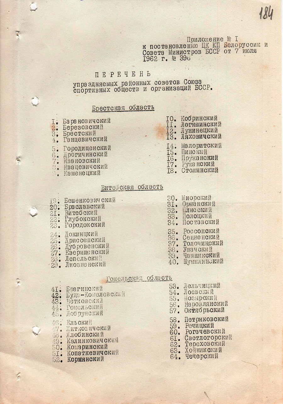 Постановление ЦК КПБ и Совета Министров БССР от 07.07.1962 №396 о создании единой спортивной организации в сельских районах Республики-стр. 3